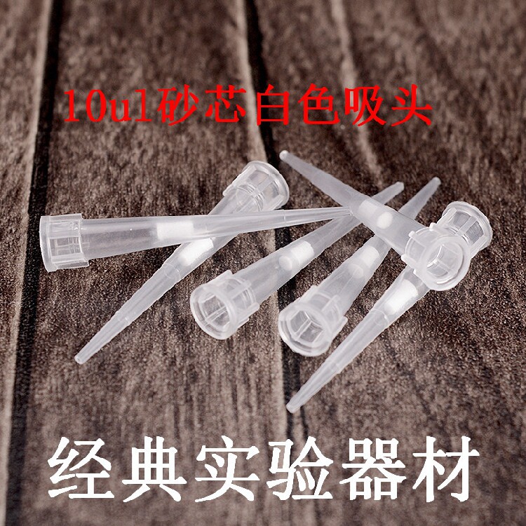 10ul滤芯吸头带砂芯移液器枪头1000支/包
