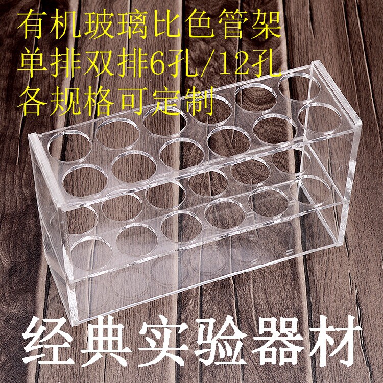 10ml 25ml 50ml 100ml有机玻璃比色管架玻璃试管架6孔12孔单/双排