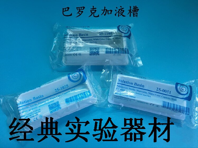进口巴罗克试剂槽 25 55 100ml 独立包装 PS塑料消毒加液盒