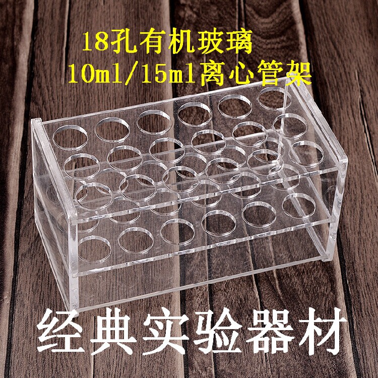 实验耗材 有机玻璃试管架10/15ml 18孔 离心管架孔径16ml