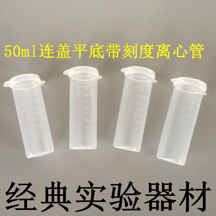 新产品 50ml连盖 平底 带刻度离心管 试管 可开票