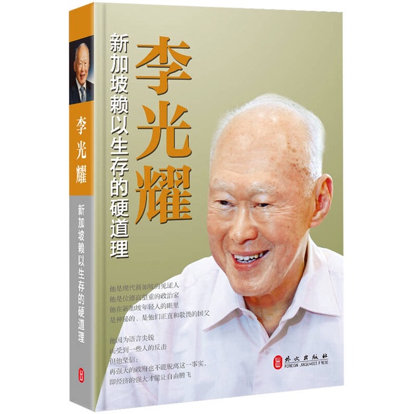 Authentic, Almost New Books | Lee Kuan Yew: the Hard Truths of Singapore by Han Fuguang, Zhu Leda, Cai Meifen, Lin Huimin, Liu Yiqing, Lin Yuexin, Chen Zijing Foreign Language Publishing House