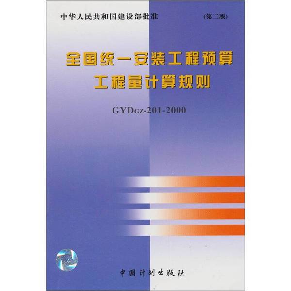 Authentic 90% New Books | National Unified Installation Engineering Budget and Quantity Calculation Rules (Gydgz-201-2000) | Standard and Allowance Division, Ministry of Housing and Urban Planning, People's Republic of China | China Planning Press Authentic 90% New Books | National Unified Installation Engineering Budget and Quantity Calculation Rules (Gydgz-201-2000) | Standard and Allowance Division, Ministry of Housing and Urban Planning, People's Republic of China | China Planning Press
