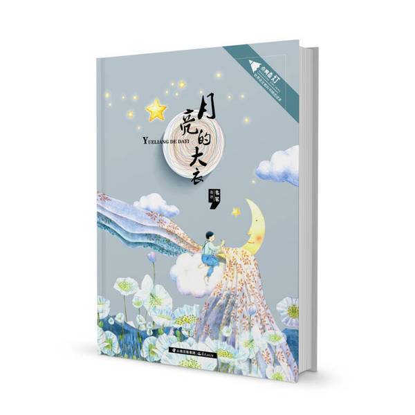 Authentic 90% New Books | Lighting the Starlight: Selected World Language Textbooks - the Moon's Coat, Selected and Reviewed by Wei Wei, Morning Light Publishing House Authentic 90% New Books | Lighting the Starlight: Selected World Language Textbooks - the Moon's Coat, Selected and Reviewed by Wei Wei, Morning Light Publishing House