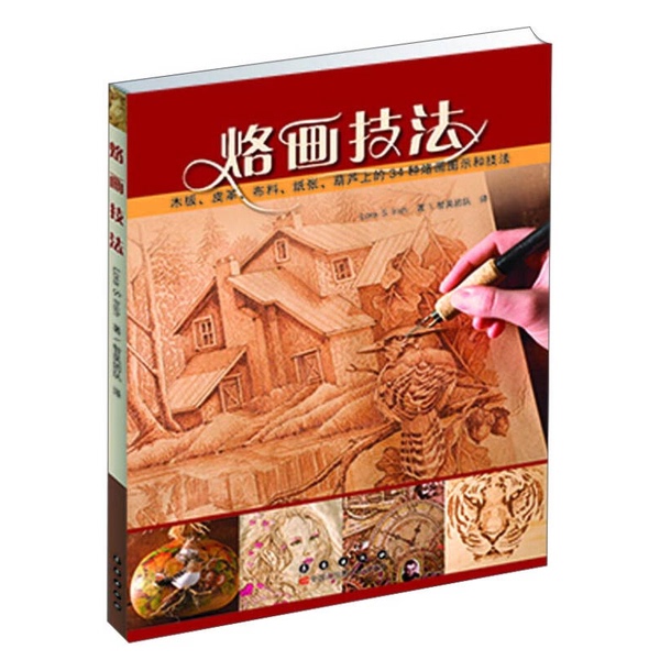 Authentic 90% New Book | Pyrography Techniques: 34 Pyrography Patterns and Techniques on Templates, Leather, Fabric, Paper, and Gourds (by Irish Author); Translated by the Zhìwú Team, Changchun Publishing House Authentic 90% New Book | Pyrography Techniques: 34 Pyrography Patterns and Techniques on Templates, Leather, Fabric, Paper, and Gourds (by Irish Author); Translated by the Zhìwú Team, Changchun Publishing House