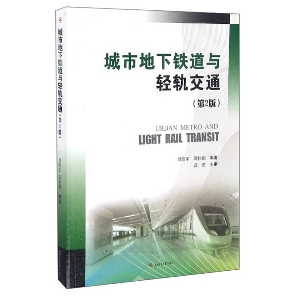 Authentic, Almost New Book | Urban Subway and Light Rail Transportation, Second Edition, by Zhou Xiaojun and Zhou Jiamei, Southwest Jiaotong University Press, 9787564348229, Edited by Zhou Xiaojun and Zhou Jiamei Authentic, Almost New Book | Urban Subway and Light Rail Transportation, Second Edition, by Zhou Xiaojun and Zhou Jiamei, Southwest Jiaotong University Press, 9787564348229, Edited by Zhou Xiaojun and Zhou Jiamei