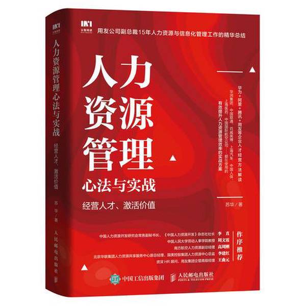 正版九成新图书丨 人力资源管理心法与实战 经营人才 激活价值 苏华著 人民邮电出版社