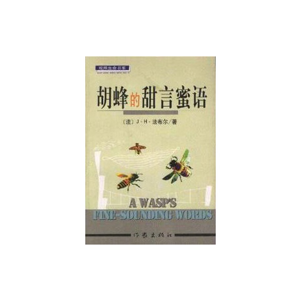 Authentic, Almost New Books | the Sweet Words of the Hornet, by Fabre; Translated by Sun Studio; Writer's Publishing House