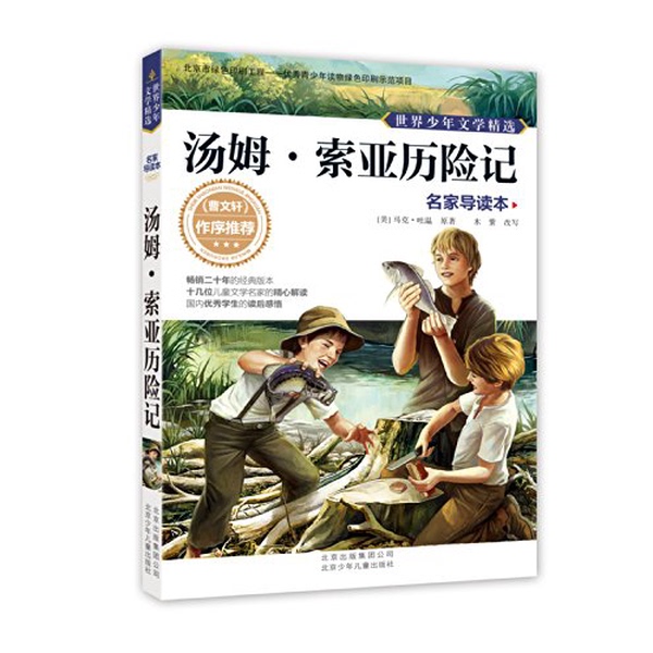 Authentic, Almost New Books | Selected World Youth Literature with Expert Annotations | the Adventures of Tom Sawyer (Original Work by Mark Twain, Usa); Adapted by Mu Zi | Beijing Children and Youth Publishing House