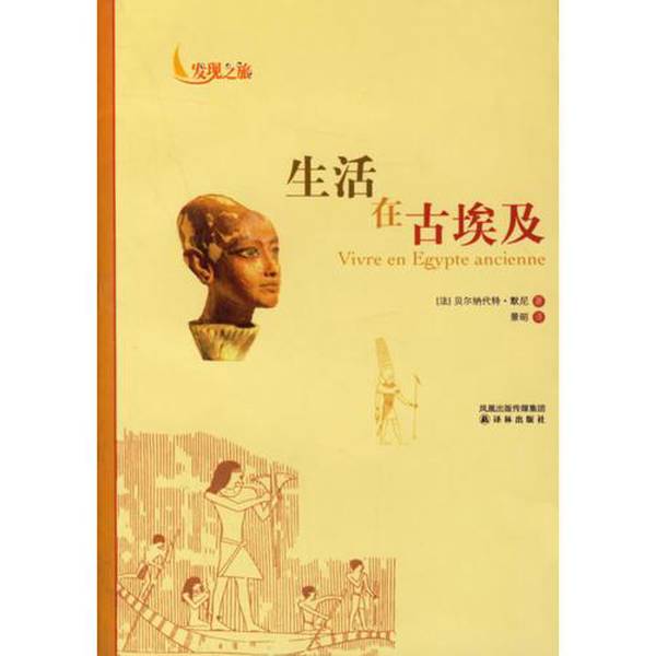 Authentic, Almost New Book | Living in Ancient Egypt (by Bernard De Monchy, France); Translated by Jing Zhao; Publisher
