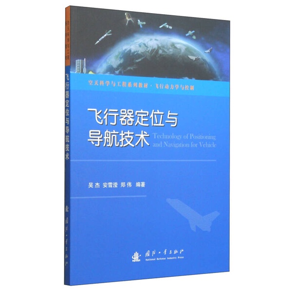 Authentic, Almost New Books | Aerospace Science and Engineering Series Textbooks · Aerodynamic Flight and Control: Aircraft Positioning and Navigation Technology, Edited by Wu Jie, an Xueying, and Zheng Wei, Published by National Defense Industry Press Authentic, Almost New Books | Aerospace Science and Engineering Series Textbooks · Aerodynamic Flight and Control: Aircraft Positioning and Navigation Technology, Edited by Wu Jie, an Xueying, and Zheng Wei, Published by National Defense Industry Press