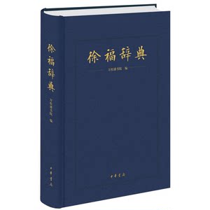Authentic 90% New Book | Xu Fu Dictionary | Zhonghua Book Company Edition | Hardcover Thick Volume | Zhonghua Book Company 2015 First Print Edition | 16-Page Thick Volume | 700,000 Characters, with Many Small Illustrations | Wan Songpu