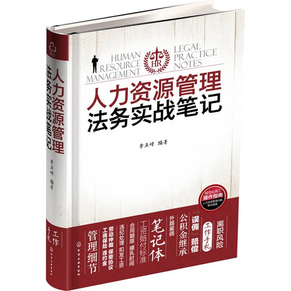 正版九成新图书丨 人力资源管理法务实战笔记 李亚峰 化学工业出版社 李亚峰编著 化学工业出版社