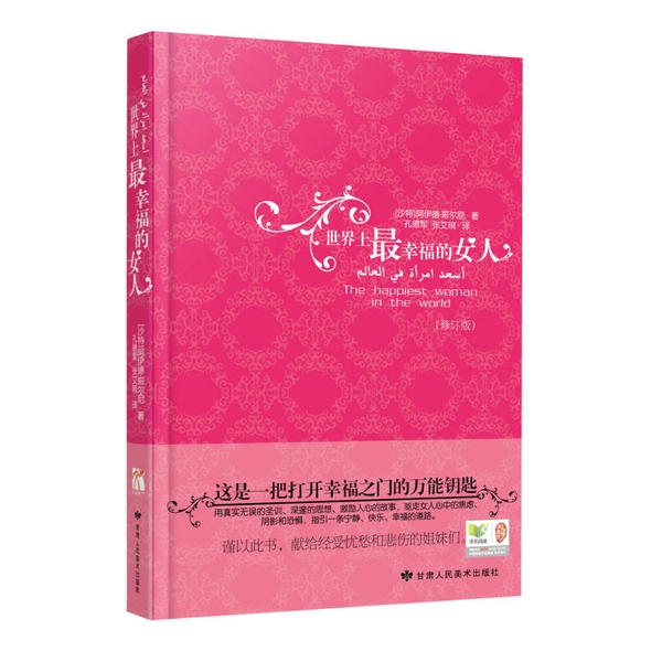 Authentic, Almost New Book | the Happiest Woman in the World (Revised Edition) by Ayed Gorni (Saudi Arabia); Translated by Kong Dejun and Zhang Aiwan; Published by Gansu People's Fine Arts Publishing House