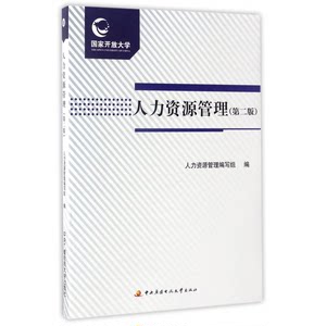 Authentic 90% New Book | Human Resources Management 2Nd Edition, Edited by the "Human Resources Management" Writing Team, Published by Central Broadcasting and Television University Press