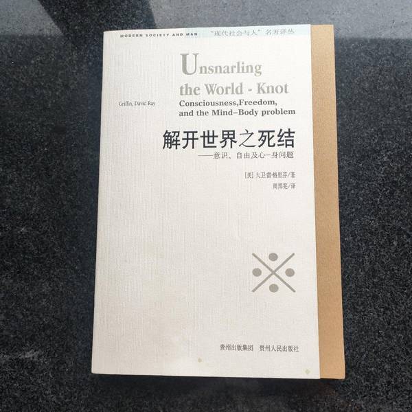 Authentic, Almost New Book | "Unraveling the Death Knot of the World" by David Ray Griffin; Translated by Zhou Bangxian, Guizhou People's Publishing House Authentic, Almost New Book | "Unraveling the Death Knot of the World" by David Ray Griffin; Translated by Zhou Bangxian, Guizhou People's Publishing House