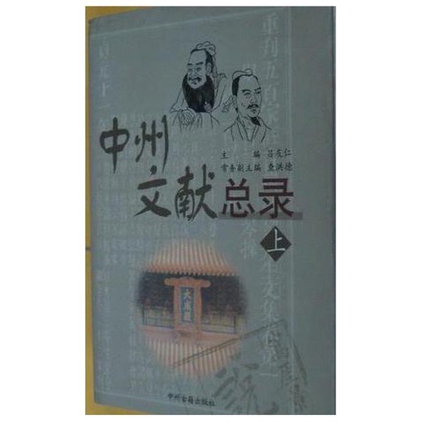 Authentic 90% New Books | Zhongzhou Document Catalogue Volume 1 (Includes Materials from Pre-Qin to Ming Dynasties, Genuine Ten-Piece Set in Stock) | Editor-In-Chief: Lu Youren; Deputy Editor-In-Chief: Cha Hongde | Zhongzhou Ancient Books Publishing House