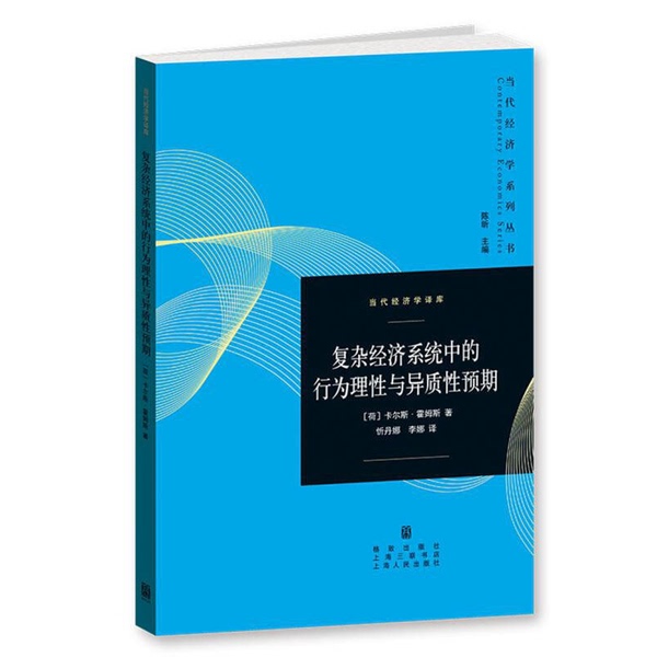 Authentic, Almost New Book | Rational Behavior and Heterogeneous Expectations in Complex Economic Systems (Netherlands) by Karl Hommes; Translated by Xin Dan Na, Li Na; Gezhi Publishing House