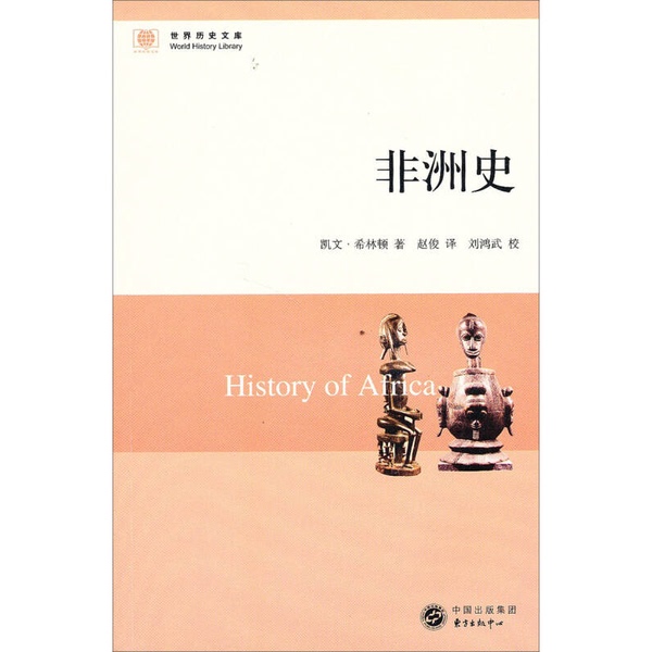 Authentic, Almost New Book | History of Africa (by) Hilton (Usa); Published by Zhao Jun Publishing House