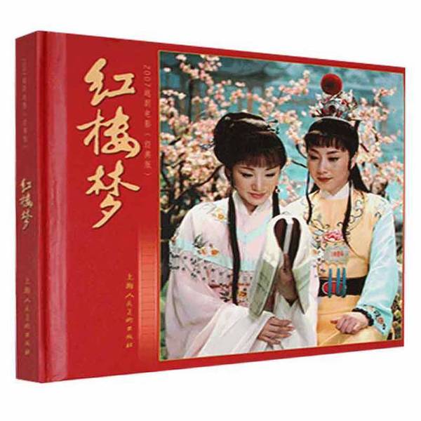 Authentic 90% New Book | Dream of Red Mansions: 2007 Yue Opera Film · Classic Edition | Shanghai People's Fine Arts Publishing House