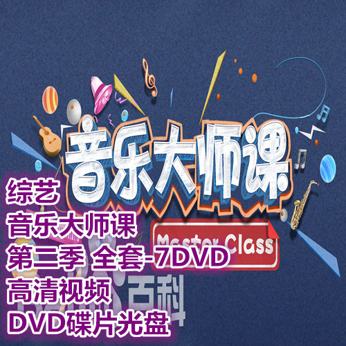 Variety Music Master Class Season 2 Full Set-7DVD HD Video DVD Disc CD