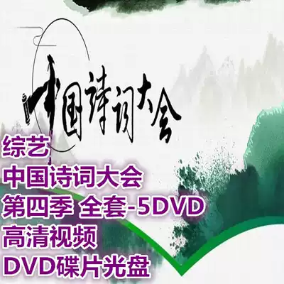 Variety Chinese Poetry Conference Season 4 Full Set-5DVD HD Video DVD Disc