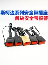 Skoda Octavia Haorui Crystal Rui Xinrui Speed ​​​​Komiq car seat belt socket bayonet lock buckle slot