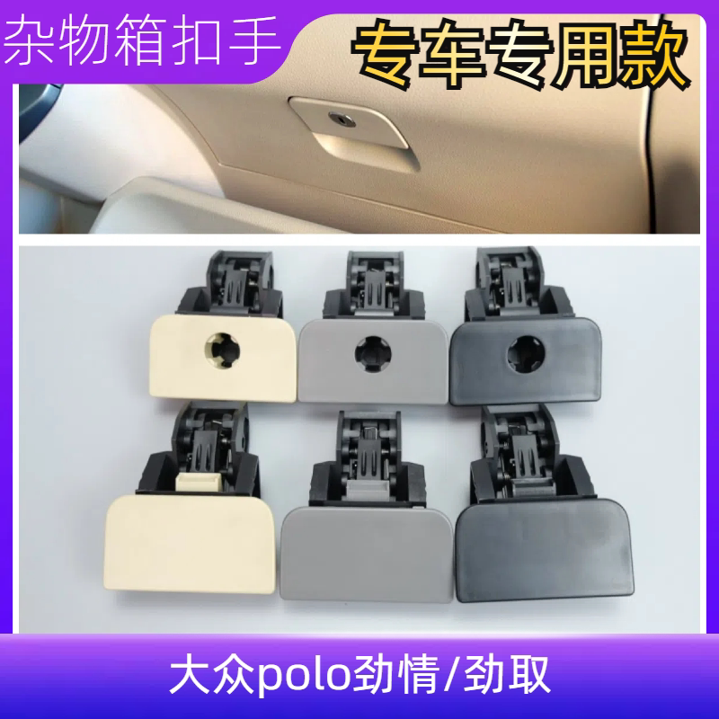 Suitable for Old Volkswagen Polo Models, Glove Box Lock, Glove Box Latch, Storage Box Handle