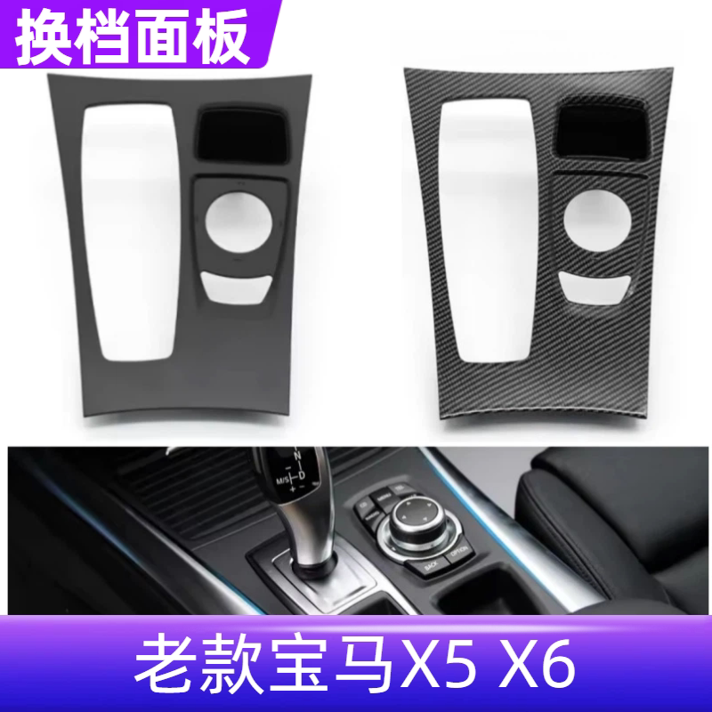 Suitable for Old Models of Bmw X5 X6 Center Console Gear Shift Trim Panel E70 E71 Shift Lever Side Trim Panel Cover Panel Modification