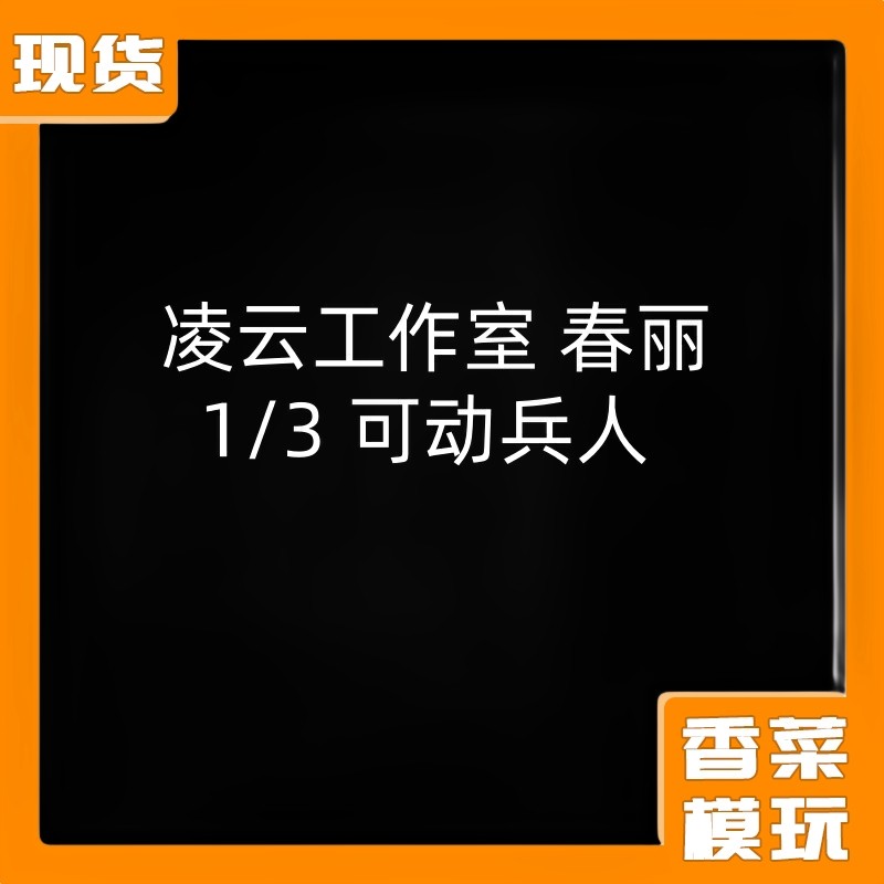 TBLEAGUE素体本体+春麗ヘッド・コスチュームセット AC]凌云工作室 春麗 1/3 焼肌 可動 アクションフィギュア ヘット 素体