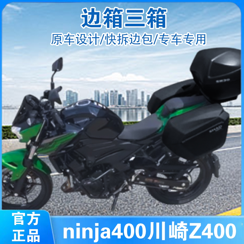 适用于川崎Z400边箱ninjia400摩托车三箱后备箱快拆防水边架尾架