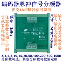 Encoder pulse signal divider differential signal drop frequency encoder divider pulse divider