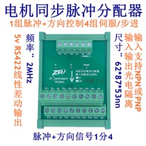 Motor synchronous pulse distributor differential signal 1 line into 2 4 6 8 outgoing motor synchronous pulse control