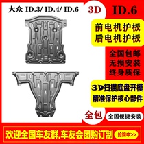 Volkswagen ID6X motor lower guard plate front and rear ID4 car chassis protection modified armor ID3 engine baffle crozz