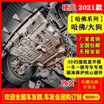 2021 Harver great dog engine Lower protection plate to surround the brand new H6 chassis retrofit A cross-country stop for exclusive use