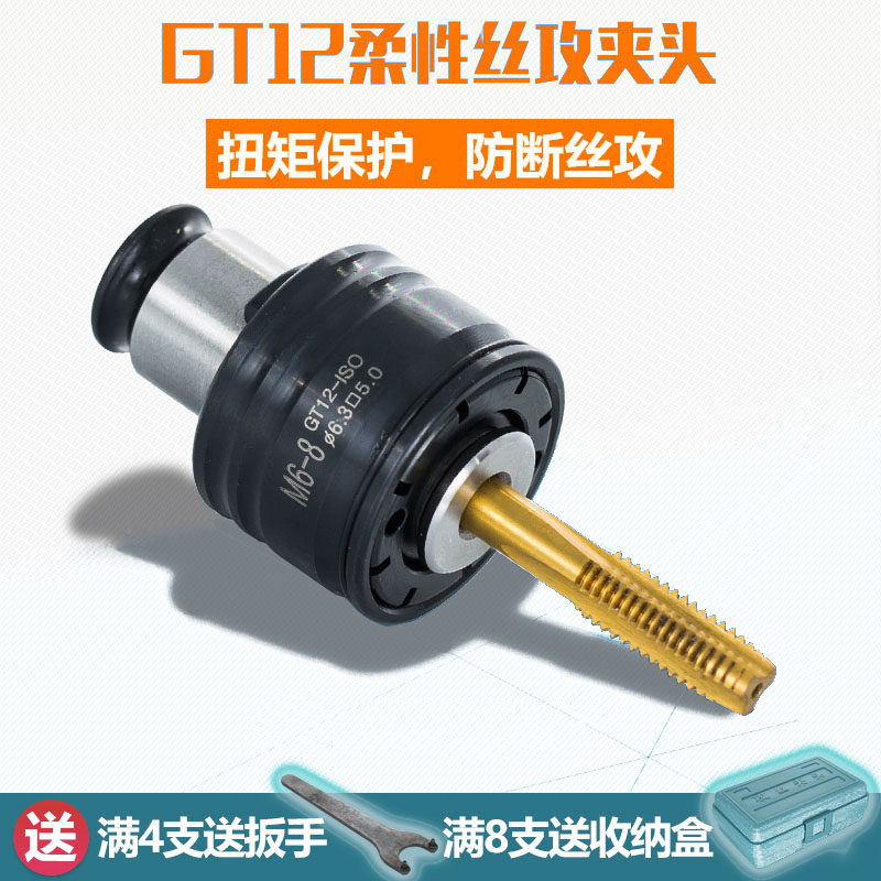 GT12 tap chuck torque protection M2-M20 electro-pneumatic tapping machine non-slip quick-change tap set