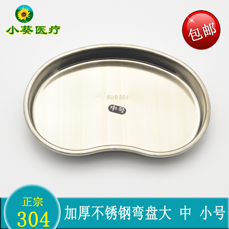 Stainless steel bent plate 304 thickened large, medium and small waist plate tray medical dressing change beauty disinfection plate iodine prevention