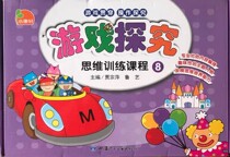Real Kokong Xuan Game Inquiry Mind Training Course 8 Book Preschool Class semester