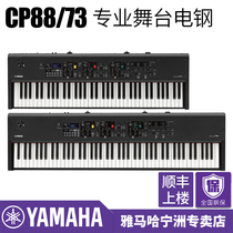 YAMAHA Stage electric piano CP73 CP88 88-key full counterweight keyboard Professional stage electric piano