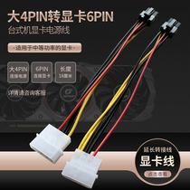 Full 26 yuan large 4pin to 6pin power cord single D to graphics card 6p cable graphics power cord