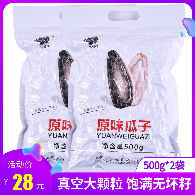 Fat doll original flavor melon seeds 500g*2 bags Inner Mongolia 363 sunflower seeds New goods fried goods large grain cantaloupe seeds