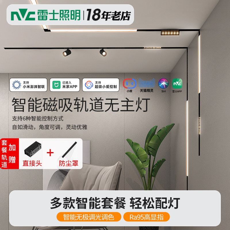 雷士照明磁吸轨道灯嵌入式无主灯客厅照明磁吸灯明装智能灯具套餐