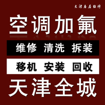 Tianjin professional air conditioning fluoridation maintenance not refrigeration disassembly and transfer machine on the same day door-to-door central air conditioning cleaning and liquid addition