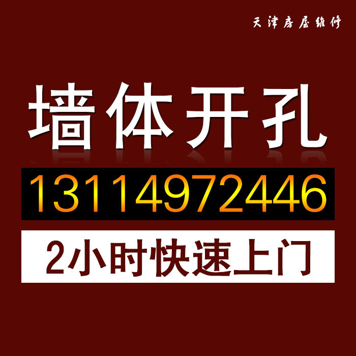 Tianjin door-to-door drilling installation rack bathroom brick wall drilling air conditioning eye range hood hole professional drilling service