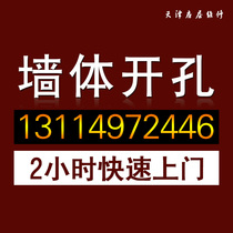 Tianjin door-to-door drilling installation shelf Bathroom brick wall drilling air conditioning eye hood hole Professional drilling service