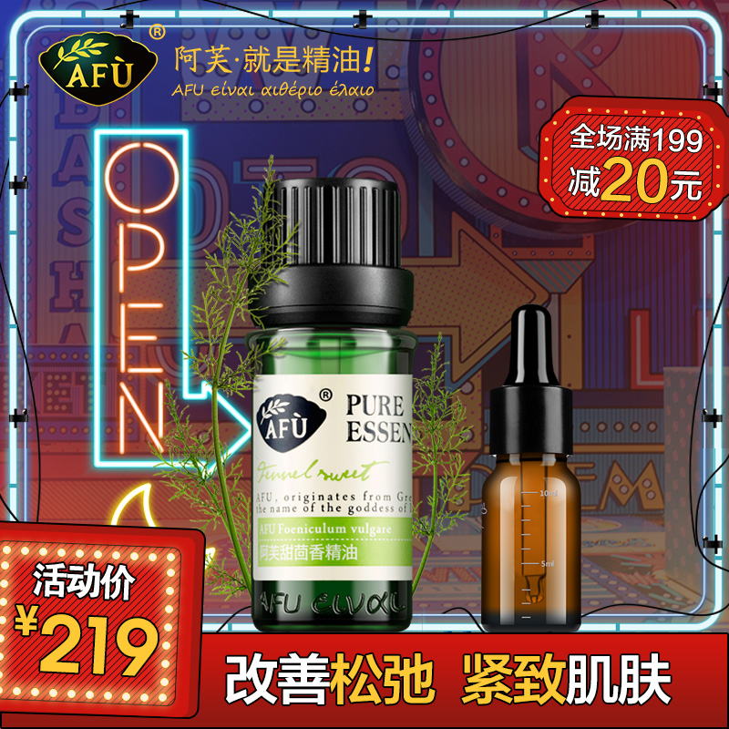 AFU阿芙甜茴香精油10ml 改善皮肤松弛 紧致肌肤 单方精油精油芳疗