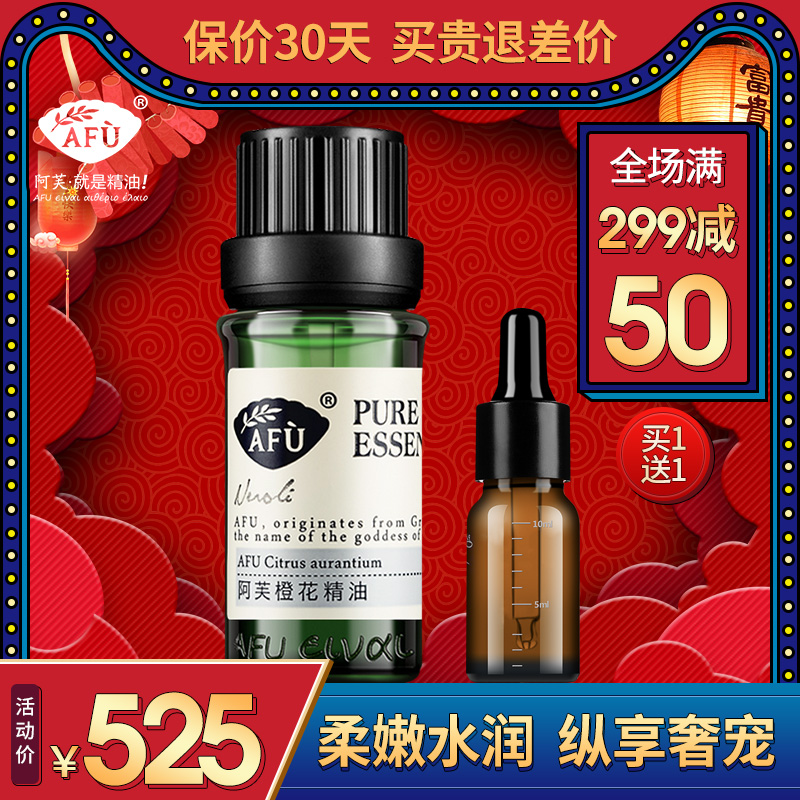 AFU阿芙橙花精油10ml  干燥皮肤 保湿 单方精油芳疗护肤品