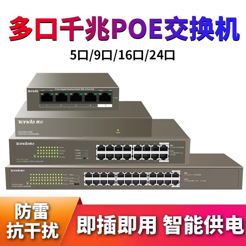 TendPOE switch 4 ports 5-mouth 8-mouth 9-mouth 16 mouth 24 24 mouth 1100 trillion Internet line Standard for agreement Electric 48V surveillance photographic lens hub AP security Haikang Dahua