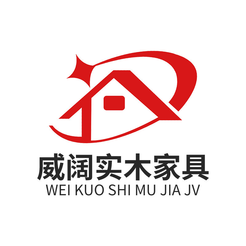 威阔实木家具