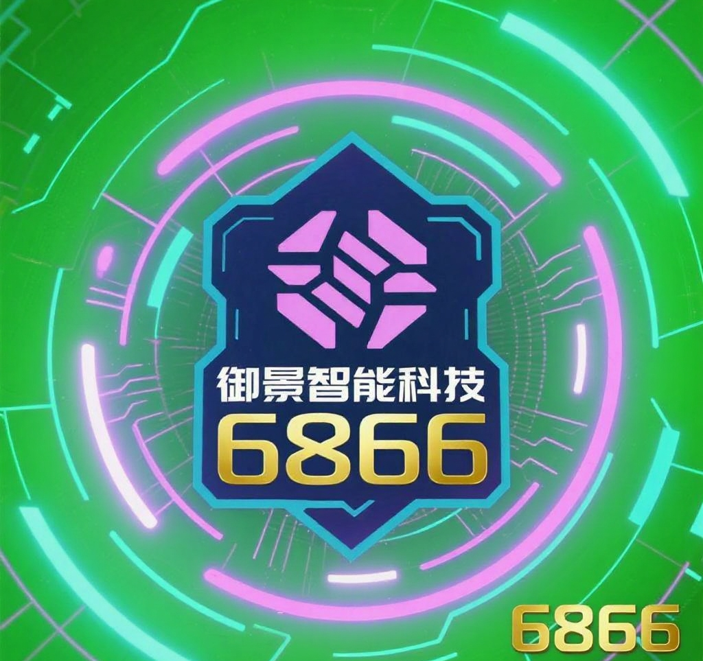 御景智能科技6866